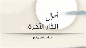 أحوال الد ار الآخرة