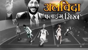 'फ्लाइंग सिख' से मशहूर देश के महान धावक मिल्खा सिंह (milkha singh) का कोरोना वायरस से लंबी जंग के बाद शुक्रवार को निधन हो गया. 69xhycb5ozuqvm