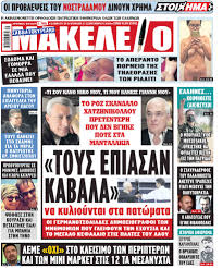 Φίλοι της εφημερίδας μακελειό (fan page). Makeleio