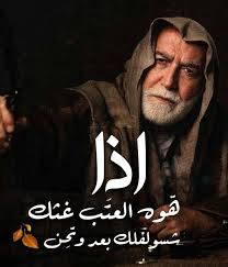 اذا هو العتب غثك شسولفلك بعد وتحن movie quotes funny one word quotes emotional photography