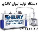 نمایندگی فروش دستگاه لیوان کاغذی در اصفهان