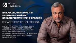 И очень мне понравилось то, что он говорит. Innovacionnye Moduli Resheniya Vazhnejshih Psihoterapevticheskih Problem Kovalev S V Youtube