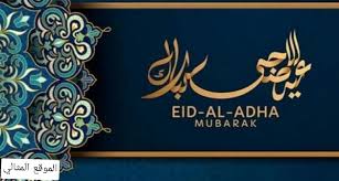 لا تكتمل فرحة عيد الأضحى بين قلوب الاهل والاحبة الا بتبادل الكلام والتهاني الطيبة التي تجعل للعيد طعم آخر، فهي تجعل القلوب سعيدة، لهذا اليوم قمنا بتأليف اجمل تهنئة عيد الاضحى جديدة كلياً بأشكال مختلفة وكبيرة مناسبة. ØªÙ‡Ù†Ø¦Ø© Ø¹ÙŠØ¯ Ø§Ù„Ø§Ø¶Ø­Ù‰ Ø±Ø³Ù…ÙŠØ© 2021 Ø±Ø³Ø§Ø¦Ù„ ØªÙ‡Ø§Ù†ÙŠ Ø¨Ø§Ù„Ø¹ÙŠØ¯ Ø¨Ø§Ù„Ø§Ø³Ù… Ø¬Ø¯ÙŠØ¯Ø© Ø§Ù„Ù…ÙˆÙ‚Ø¹ Ø§Ù„Ù…Ø«Ø§Ù„ÙŠ