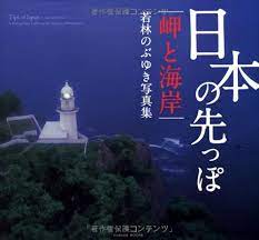 日本の先っぽ 岬と海岸 (Parade books) | 若林 のぶゆき |本 | 通販 | Amazon
