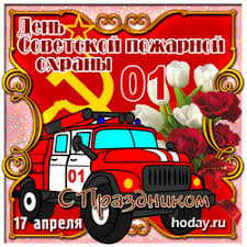 В пожарной охране нет места трусливым, слабым и бесхарактерным. Den Pozharnoj Ohrany
