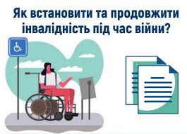 Як встановити та продовжити інвалідність під час війни