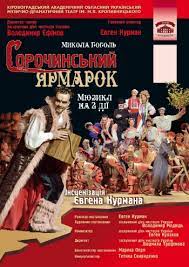 Жах скував усіх, хто був у хаті. Sorochinskij Yarmarok Mikola Gogol Teatr Im M L Kropivnickogo Kropivnickij Kirovograd Kirovogradskij Akademichnij Ukrayinskij Muzichno Dramatichnij Teatr Im M L Kropivnickogo Buy Official Tickets To The Theatre 23 May 2021 17 00