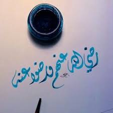 رضي الله عنهم ورضوا عنه ديواني خط عربي خطوط مشق مجسمات نحت رسم زخرفة تصميم تصوير الخط islamic calligraphy arabic calligraphy calligraphy