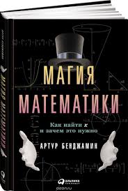 одураченные случайностью скрытая роль шанса в бизнесе и жизни Magiya Matematiki Kak Najti X I Zachem Eto Nuzhno Artur Bendzhamin Kupit Shkolnyj Uchebnik V Knizhnom Internet Magazine Ozon R Matematika Knigi Knigi Dlya Chteniya