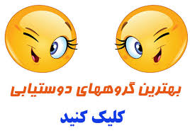اینجا اومدیم گروه های واتساپ کرج رو بهتون معرفی کنیم. Ú¯Ø±ÙˆÙ‡ ÙˆØ§ØªØ³Ø§Ù¾ Ø§ØµÙÙ‡Ø§Ù†