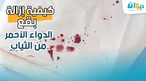 كيفية إزالة بقع الدواء الأحمر من الثياب Youtube
