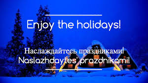 Perhaps you have by this time begun studying russian when you heard russian words pronounced in a movie, in a song, or written in a book (in a footnote). Top 10 Russian Wishes For Holidays Christmas New Year
