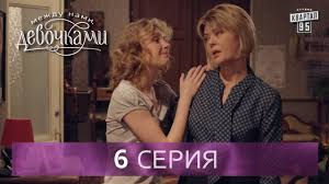 сериал между нами девочками смотреть онлайн бесплатно в хорошем каче Serial Mezhdu Nami Devochkami 6 Seriya Ot Sozdatelej Seriala Svaty I Studii Kvartal 95 Youtube