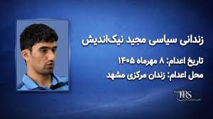 مجید نیک‌اندیش ؛ اعدام ۸ مهر ۱۴۰۵ | زندان وکیل‌آباد مشهد