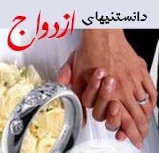 نکات و دانستنی های مهم قبل از “ازدواج