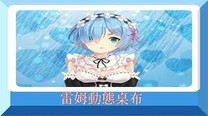 為手機換上雷姆rem動態桌布 雷姆 rem 動態桌布 主題 桌布 美化 wallpaper anime 動畫 動漫https youtu be erxy3bna oo zelda characters character anime