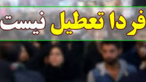 تمامی ادارات و مدارس استان قزوین شنبه ۸ آذرماه دایر است