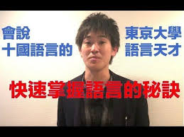 會說十國語言的東京大學語言天才告訴你語言學習的經驗和秘訣 秋山雙語時間特別期 youtube language education learning