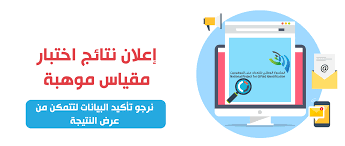 4 years ago4 years ago. Ù‡ Ù†Ø§ Ù†ØªØ§Ø¦Ø¬ Ù…ÙˆÙ‡Ø¨Ø© 2020 ÙˆØ·Ø±ÙŠÙ‚Ø© Ø§Ù„Ø§Ø³ØªØ¹Ù„Ø§Ù… Ø¹Ø¨Ø± Ù…ÙˆÙ‚Ø¹ Mawhiba Org Ar Ù…Ø¤Ø³Ø³Ø© Ø§Ù„Ù…Ù„Ùƒ Ø¹Ø¨Ø¯ Ø§Ù„Ø¹Ø²ÙŠØ² Ù†Ø¨Ø£ Ø­ØµØ±ÙŠ
