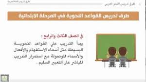طرق تدريس اللغة العربية الوحدة 8 تدريس قواعد النحو العربي في المرحلة الابتدائية Youtube