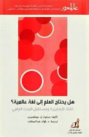 هل يحتاج العلم إلى لغة عالمية اللغة الإنجليزية ومستقبل البحث العلمي By Scott L Montgomery