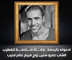 وفاة زوج مريم عامر منيب ابنة الفنان الراحل عامر منيب