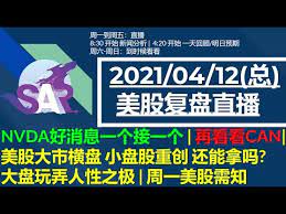 「美股隊長」 吳瑞麟 (jonathan ng) 環球期貨交易所導師。本地家族資產管理辦公室(family office)投資總監。美股投資課程導師。 ç¾Žè‚¡ç›´æ'­04 12 æ—©ç›˜ Nvdaå¥½æ¶ˆæ¯ä¸€ä¸ªæŽ¥ä¸€ä¸ª å†çœ‹çœ‹can ç¾Žè‚¡å¤§å¸‚æ¨ªç›˜å°ç›˜è‚¡é‡åˆ›è¿˜èƒ½æ‹¿å— å¤§ç›˜çŽ©å¼„äººæ€§ä¹‹æž å'¨ä¸€ç¾Žè‚¡éœ€çŸ¥