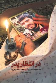 دانلود و خرید کتاب در انتظار پدر کبری خدابخش‌دهقی
