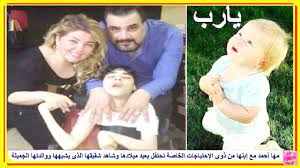 اللي مالوش كبير, مشاهدة, تنزيل, مسلسلات عربية 2021, مسلسلات رمضان, الي ملوش كبير, بطولة, ياسمين عبد العزيز, احمد العوضي, خالد الصاوي, مسلسلات رمضان 2021. Ù…Ù‡Ø§ Ø£Ø­Ù…Ø¯ Ù…Ø¹ Ø¥Ø¨Ù†Ù‡Ø§ Ù…Ù† Ø°ÙˆÙ‰ Ø§Ù„Ø¥Ø­ØªÙŠØ§Ø¬Ø§Øª Ø§Ù„Ø®Ø§ØµØ© Ø¨Ø¹ÙŠØ¯ Ù…ÙŠÙ„Ø§Ø¯Ù‡Ø§ ÙˆØ´Ø§Ù‡Ø¯ Ø´Ù‚ÙŠÙ‚Ù‡Ø§ Ø§Ù„Ø°Ù‰ ÙŠØ´Ø¨Ù‡Ù‡Ø§ ÙˆÙˆØ§Ù„Ø¯ØªÙ‡Ø§ Ø§Ù„Ø¬Ù…ÙŠÙ„Ø© Youtube