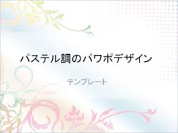 パステルカラーのパワーポイントデザインテンプレート テンプレートの無料ダウンロードは 書式の王様 テンプレート パワポ テンプレート パワーポイント