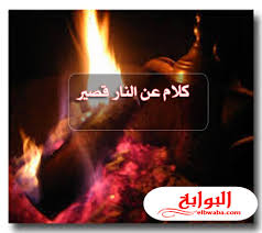 كلام عن النار قصير 2020