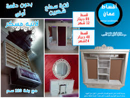 أقساط عمان غرفة نوم لاتيه مسكر بقسط 89د على 12 شهر Facebook