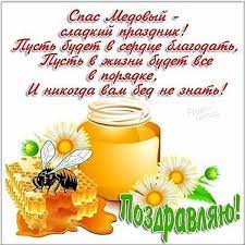 Желаю мира семье, удачи и напутственных слов, которые будут звучать в. Medovyj Spas 2021 Krasivye Pozdravleniya S Prazdnikom Makoveya