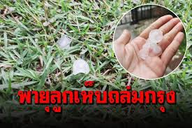 พรุ่งนี้หนัก กรมอุตุฯเตือน 13 จังหวัด เจอฝนหนัก ลมแรง ลูกเห็บตก april 6, 2021 ทายาทหมื่นล้านมาแล้ว ลูกสาวพ่อฟลุค แม่นาตาลี Lpu0ps6 Jc Tzm