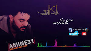 قدرات العقل؛ إذ كلما زاد اعتماد الإنسان على أدوات التّكنولوجيا كالحاسوب، كلّما قلّ بالتالي استخدامه لعقله وذاكرته؛ الأمر الذي سيؤدّي لشلّ القدرة على التّفكير وتعطيل قدرات العقل في مراحل مُتقدّمة.٨ تعويد الإنسان على الاتّكال؛ حيثُ يستطيع المرء الحصول على. Ù†Ø¹Ø´Ù‚ ÙÙŠÙƒ Chab Amine 2017 Na3chak Fik Youtube