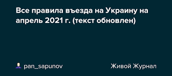 00 всем пассажирам необходим пцр тест для въезда в турцию, сделанный не ранее чем за 72 часа. Vse Pravila Vezda Na Ukrainu Na Aprel 2021 G Tekst Obnovlen Pan Sapunov Livejournal