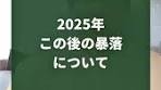 2025年の暴落予測と歴史分析｜投資戦略