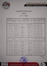لا يوجد مباريات هذا اليوم. ØµÙˆØ± Ù…ÙˆØ§Ø¹ÙŠØ¯ Ù…Ø¨Ø§Ø±ÙŠØ§Øª Ø§Ù„Ø¯ÙˆØ±ÙŠ Ø§Ù„Ù…ØµØ±ÙŠ Ø¨Ø¹Ø¯ Ø§Ù„ØªØ¹Ø¯ÙŠÙ„ Ø£Ø¨Ø±Ø²Ù‡Ø§ Ø§Ù„Ù‚Ù…Ø© ÙˆÙ…Ø¨Ø§Ø±Ø§Ø© Ø§Ù„Ø£Ù‡Ù„ÙŠ ÙˆØ§Ù„Ù…ØµØ±ÙŠ Ø¨Ø·ÙˆÙ„Ø§Øª