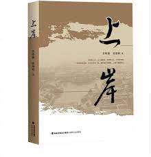 Amazon.com: 上岸: 9787555020998: Books