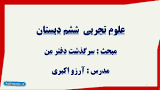 نتیجه تصویری برای دانلود طرح درس علوم پایه ششم درس سرگذشت دفتر من