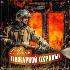 Мерцающие и прикольные картинки можно скачать на этой странице размещены красивые картинки с днем пожарной охраны, который празднуют 30 апреля в 2021 году. Pozdravlenie Glavy Administracii Rajona Ivana Alekseevicha Kiryuhina S Dnem Pozharnoj Ohrany Rossijskoj Federacii