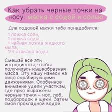 как очистить лицо от черных точек в домашних условиях содой Pin Ot Polzovatelya Regina Na Doske Zdorove I Krasota V 2020 G Produkty Dlya Lica Sovety Dlya Devushek Lico