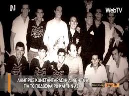 Το 1997 σε εφημερίδες, περιοδικά. Lampros Kwnstantaras H Agaph Gia Thn Aek Youtube