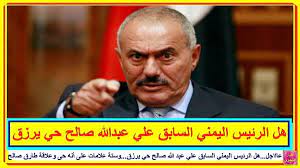 عاااجل هل الرئيس اليمني السابق علي عبد الله صالح حي يرزق وستة علامات على أنه حى وماهى علاقة العميد طارق محمد عبدالله صالح نجل ش baseball cards cards sports
