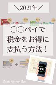 2021 税金のお得な支払い方法ランキング paypay visalinepay line pay ファミペイ aupay d払い nanaco クレジットカードを比較 資金管理 節約術 家計簿