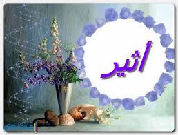 معنى اسم أثير وصفاته موقع محتوى
