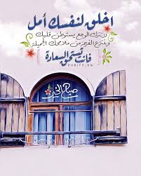 اخلق لنفسك امل لا تترك الوجع يستوطن قلبك وينتزع الفرحه من ملامحك الجميله فـ انت تست Beautiful Morning Messages Good Morning Image Quotes Good Morning Arabic