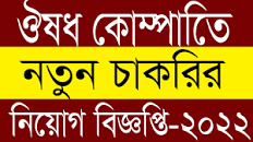 👉ঔষধ কোম্পানিতে🔥 চাকরির নিয়োগ বিজ্ঞপ্তি-২০২২🔥pharmaceutical job  circular 2022