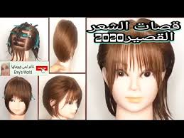 Maybe you would like to learn more about one of these? ØªØ¹Ù„ÙŠÙ… Ù‚Øµ Ø§Ù„Ø´Ø¹Ø± Ø§Ù„Ù‚ØµÙŠØ±2020Ø®Ø·ÙˆØ© Ø¨Ø®Ø·ÙˆØ© ÙƒÙŠÙÙŠØ© Ù‚Øµ Ø§Ù„Ø´Ø¹Ø± Ø§Ù„Ù‚ØµÙŠØ± Ø¨Ø§Ø­ØªØ±ÙÙŠØ©haircut Ø·Ø±ÙŠÙ‚Ø© Ù‚ØµØ§Øª Ø§Ù„Ø´Ø¹Ø± Bob Youtube