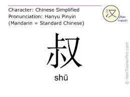 English Translation Of 叔 Shu Shu Uncle In Chinese